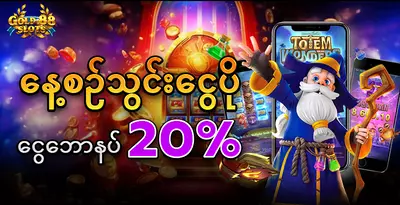 gold88-daily-deposit-bonus-20-percent