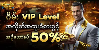gold88-vip-level-bonus-50-percent